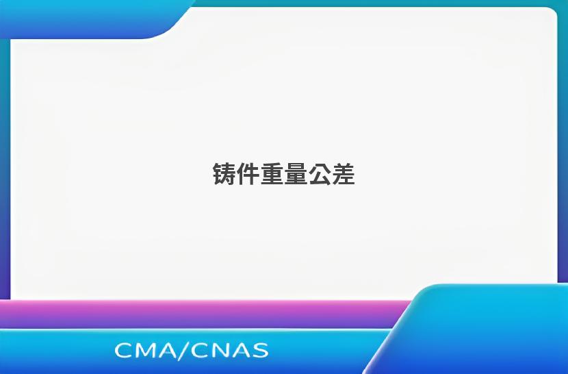 铸件重量公差