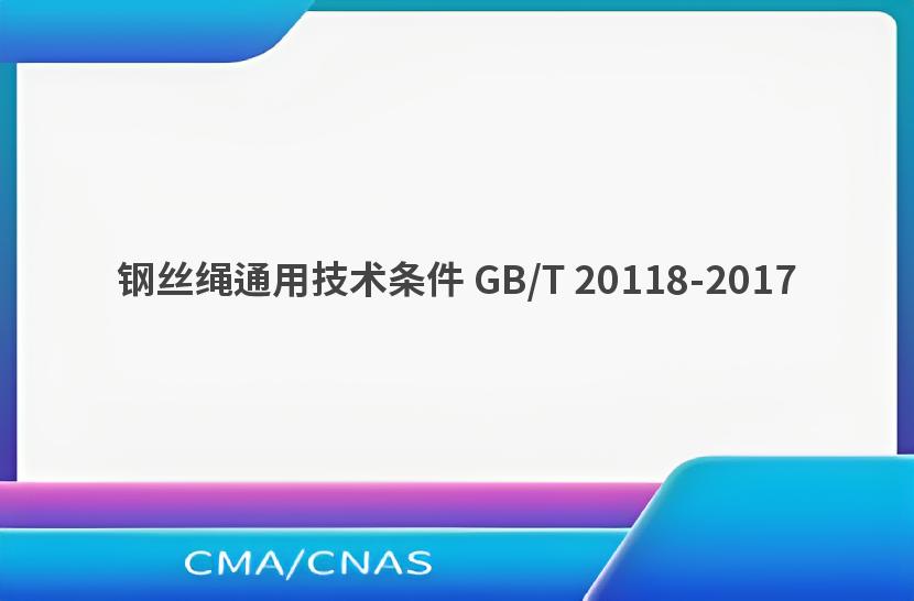 钢丝绳通用技术条件 GB/T 20118-2017