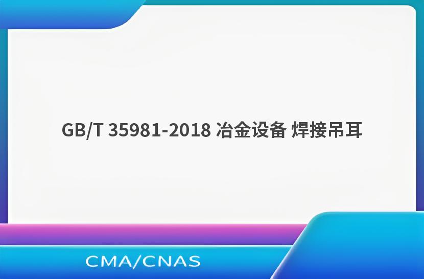 GB/T 35981-2018 冶金设备 焊接吊耳