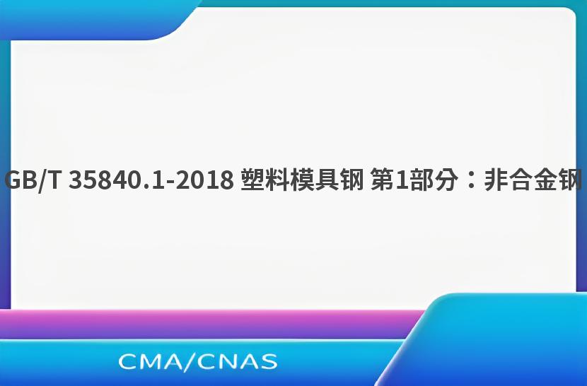 GB/T 35840.1-2018 塑料模具钢 第1部分：非合金钢