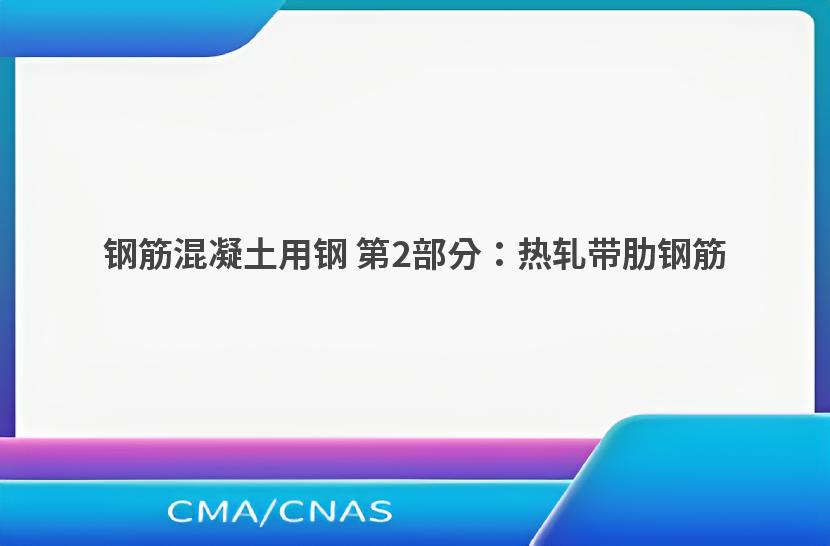 钢筋混凝土用钢 第2部分：热轧带肋钢筋