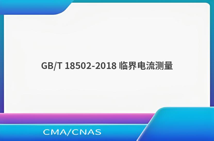 GB/T 18502-2018 临界电流测量