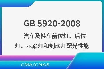 GB 5920-2008    汽车及挂车前位灯、后位灯、示廓灯和制动灯配光性能