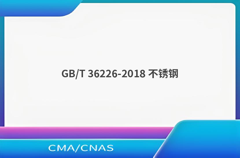 GB/T 36226-2018 不锈钢