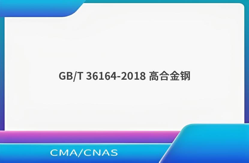 GB/T 36164-2018 高合金钢