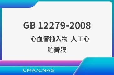 GB 12279-2008    心血管植入物  人工心脏瓣膜