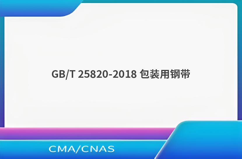 GB/T 25820-2018 包装用钢带