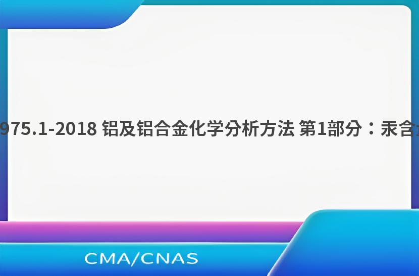 GB/T 20975.1-2018 铝及铝合金化学分析方法 第1部分：汞含量的测定