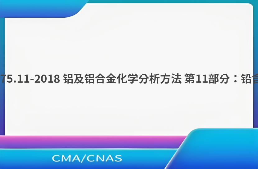 GB/T 20975.11-2018 铝及铝合金化学分析方法 第11部分：铅含量的测定