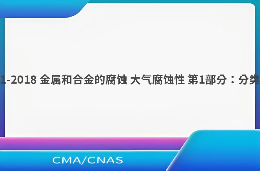 GB/T 19292.1-2018 金属和合金的腐蚀 大气腐蚀性 第1部分：分类、测定和评估