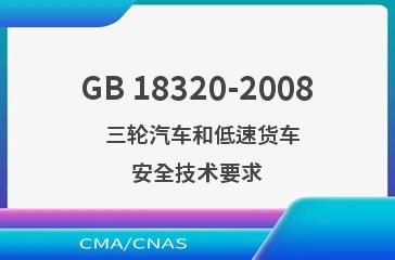 GB 18320-2008    三轮汽车和低速货车  安全技术要求