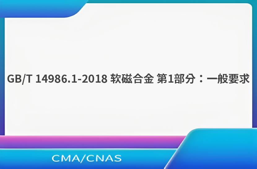 GB/T 14986.1-2018 软磁合金 第1部分：一般要求