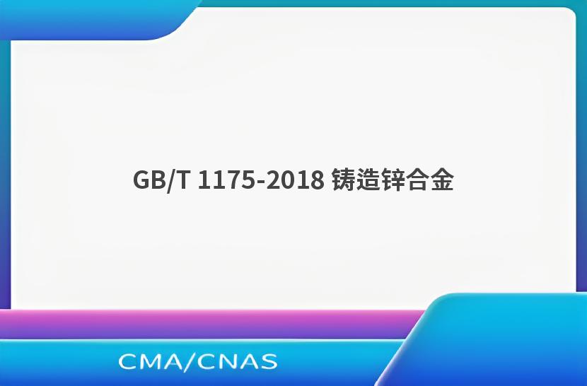 GB/T 1175-2018 铸造锌合金