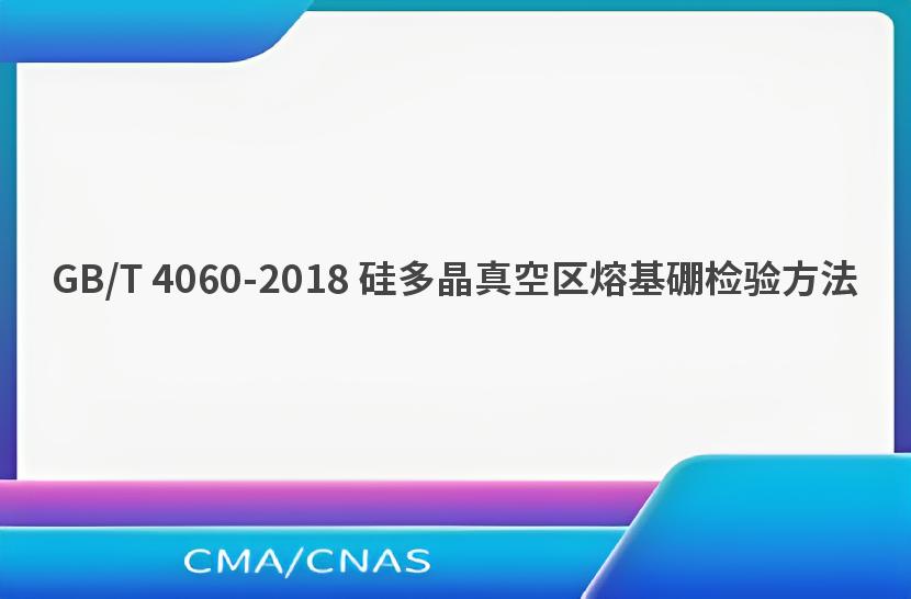GB/T 4060-2018 硅多晶真空区熔基硼检验方法