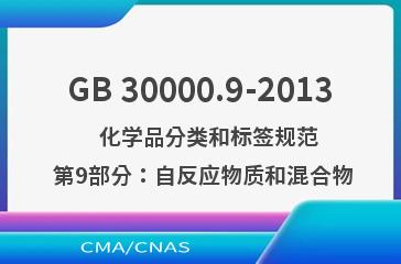 GB 30000.9-2013    化学品分类和标签规范  第9部分：自反应物质和混合物
