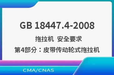 GB 18447.4-2008    拖拉机  安全要求  第4部分：皮带传动轮式拖拉机