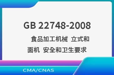 GB 22748-2008    食品加工机械  立式和面机  安全和卫生要求