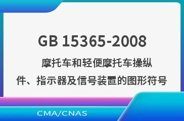 GB 15365-2008    摩托车和轻便摩托车操纵件、指示器及信号装置的图形符号