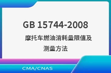 GB 15744-2008    摩托车燃油消耗量限值及测量方法