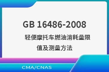GB 16486-2008    轻便摩托车燃油消耗量限值及测量方法