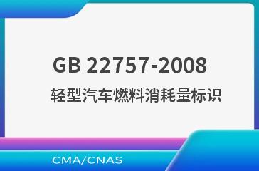 GB 22757-2008    轻型汽车燃料消耗量标识