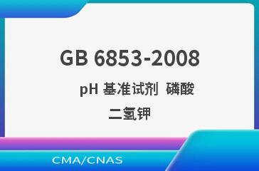 GB 6853-2008    pH 基准试剂  磷酸二氢钾