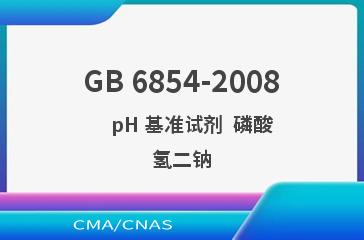 GB 6854-2008    pH 基准试剂  磷酸氢二钠