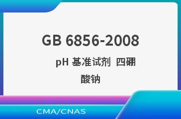 GB 6856-2008    pH 基准试剂  四硼酸钠