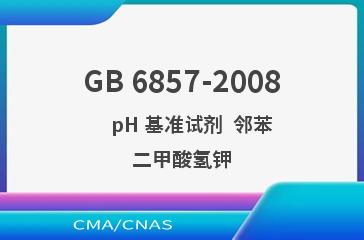 GB 6857-2008    pH 基准试剂  邻苯二甲酸氢钾