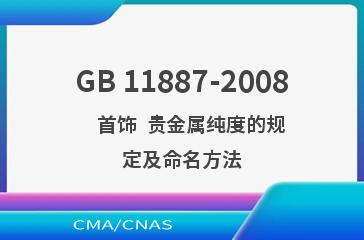 GB 11887-2008    首饰  贵金属纯度的规定及命名方法
