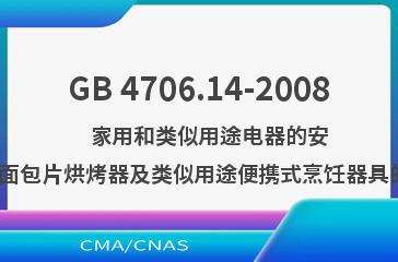 GB 4706.14-2008    家用和类似用途电器的安全  烤架、面包片烘烤器及类似用途便携式烹饪器具的特殊要求
