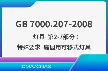 GB 7000.207-2008    灯具  第2-7部分：特殊要求  庭园用可移式灯具