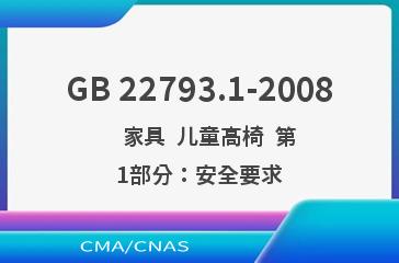 GB 22793.1-2008    家具  儿童高椅  第1部分：安全要求