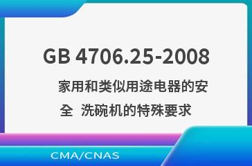 GB 4706.25-2008    家用和类似用途电器的安全  洗碗机的特殊要求