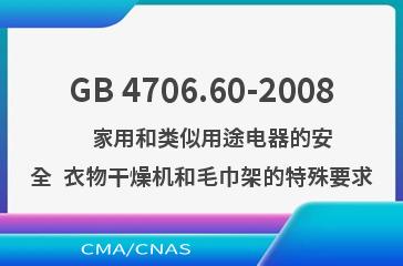 GB 4706.60-2008    家用和类似用途电器的安全  衣物干燥机和毛巾架的特殊要求