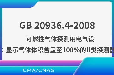 GB 20936.4-2008    可燃性气体探测用电气设备  第4部分：显示气体体积含量至100%的II类探测器的性能要求