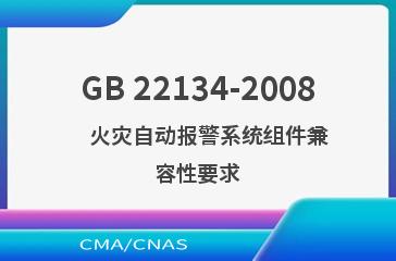 GB 22134-2008    火灾自动报警系统组件兼容性要求
