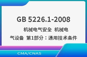 GB 5226.1-2008    机械电气安全  机械电气设备  第1部分：通用技术条件