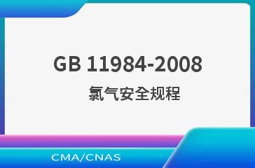 GB 11984-2008    氯气安全规程