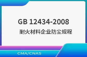 GB 12434-2008    耐火材料企业防尘规程