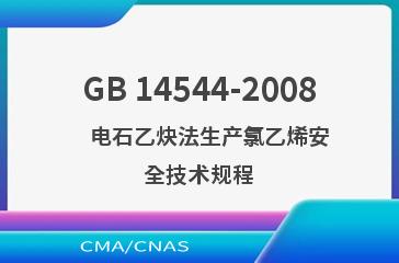GB 14544-2008    电石乙炔法生产氯乙烯安全技术规程