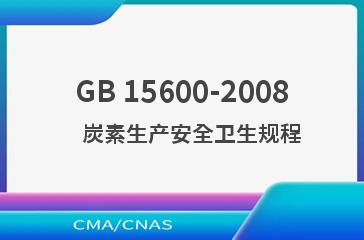 GB 15600-2008    炭素生产安全卫生规程