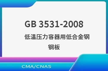 GB 3531-2008    低温压力容器用低合金钢钢板