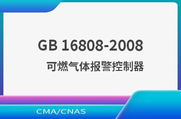 GB 16808-2008    可燃气体报警控制器