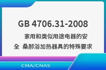 GB 4706.31-2008    家用和类似用途电器的安全  桑那浴加热器具的特殊要求