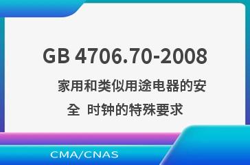 GB 4706.70-2008    家用和类似用途电器的安全  时钟的特殊要求