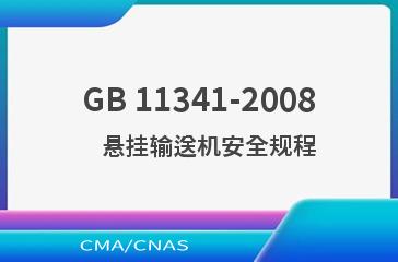 GB 11341-2008    悬挂输送机安全规程