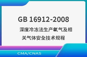 GB 16912-2008    深度冷冻法生产氧气及相关气体安全技术规程