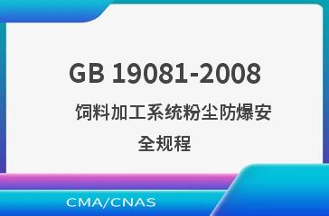 GB 19081-2008    饲料加工系统粉尘防爆安全规程