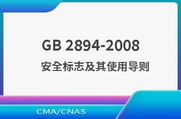 GB 2894-2008    安全标志及其使用导则